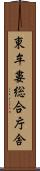 東牟婁総合庁舎 Scroll