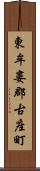 東牟婁郡古座町 Scroll