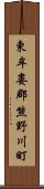 東牟婁郡熊野川町 Scroll