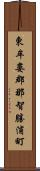 東牟婁郡那智勝浦町 Scroll