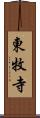 東牧寺 Scroll