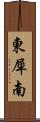 東犀南 Scroll
