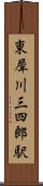 東犀川三四郎駅 Scroll