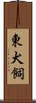 東犬飼 Scroll