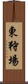 東狩場 Scroll