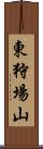 東狩場山 Scroll