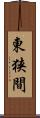 東狭間 Scroll