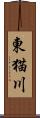 東猫川 Scroll