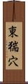 東猯穴 Scroll
