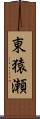 東猿瀬 Scroll