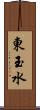 東玉水 Scroll