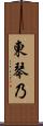 東琴乃 Scroll