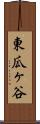 東瓜ヶ谷 Scroll