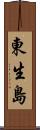 東生島 Scroll