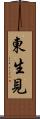 東生見 Scroll