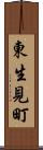 東生見町 Scroll