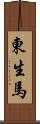 東生馬 Scroll