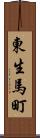 東生馬町 Scroll