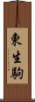東生駒 Scroll