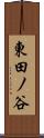 東田ノ谷 Scroll