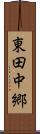 東田中郷 Scroll