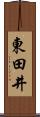 東田井 Scroll