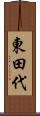 東田代 Scroll