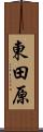 東田原 Scroll