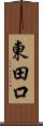 東田口 Scroll