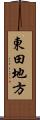 東田地方 Scroll