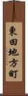 東田地方町 Scroll