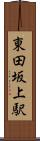東田坂上駅 Scroll