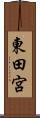 東田宮 Scroll