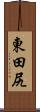 東田尻 Scroll
