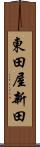 東田屋新田 Scroll