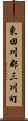 東田川郡三川町 Scroll