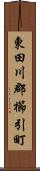 東田川郡櫛引町 Scroll