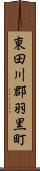 東田川郡羽黒町 Scroll