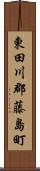 東田川郡藤島町 Scroll
