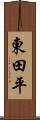 東田平 Scroll