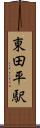 東田平駅 Scroll