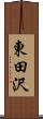 東田沢 Scroll