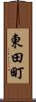 東田町 Scroll