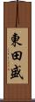 東田盛 Scroll