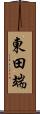 東田端 Scroll