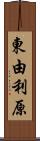 東由利原 Scroll