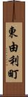 東由利町 Scroll