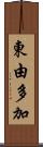 東由多加 Scroll