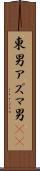 東男 Scroll