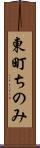 東町ちのみ Scroll
